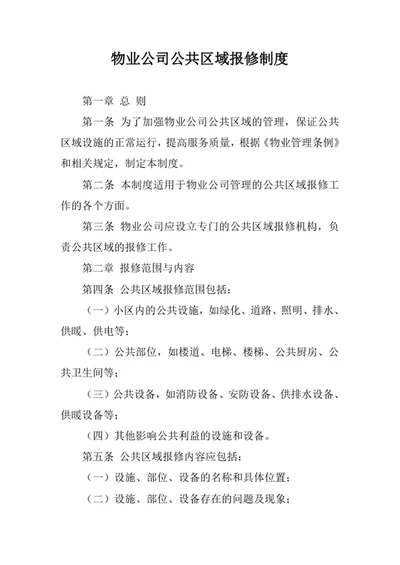 物业公司公共区域报修制度