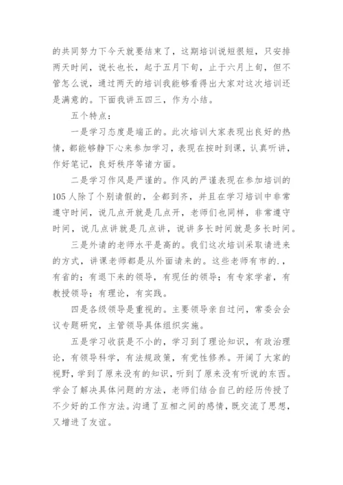 科级干部培训班个人小结.docx