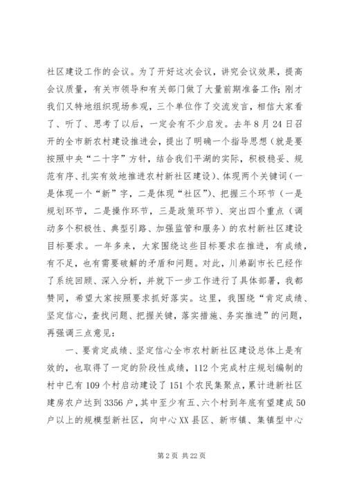 农村新社区建设推进会讲话稿_1.docx