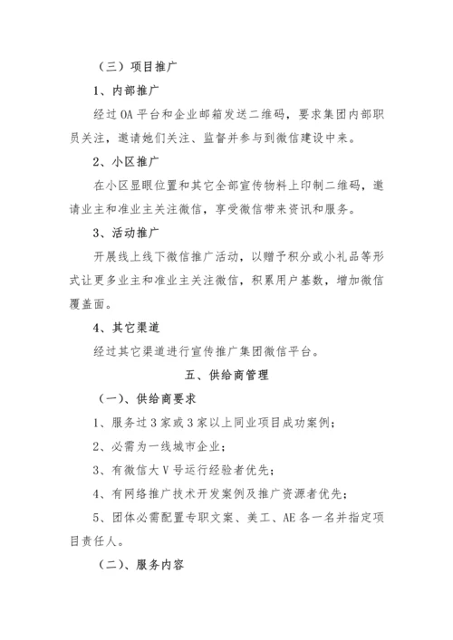 集团微信公众平台建设专业方案.docx