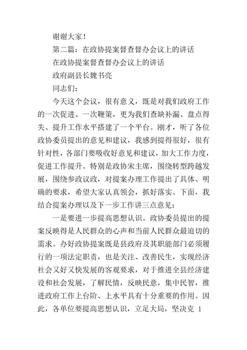 领导在提案督办会上的讲话范文