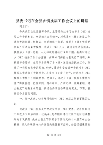 县委书记在全县乡镇换届工作会议上的讲话.docx