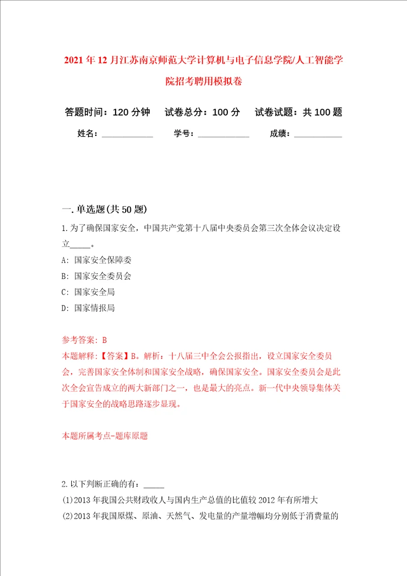 2021年12月江苏南京师范大学计算机与电子信息学院人工智能学院招考聘用押题卷6