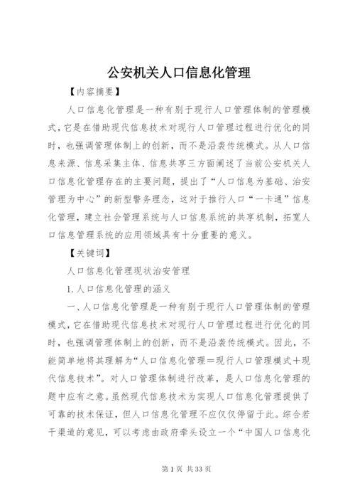 公安机关人口信息化管理.docx