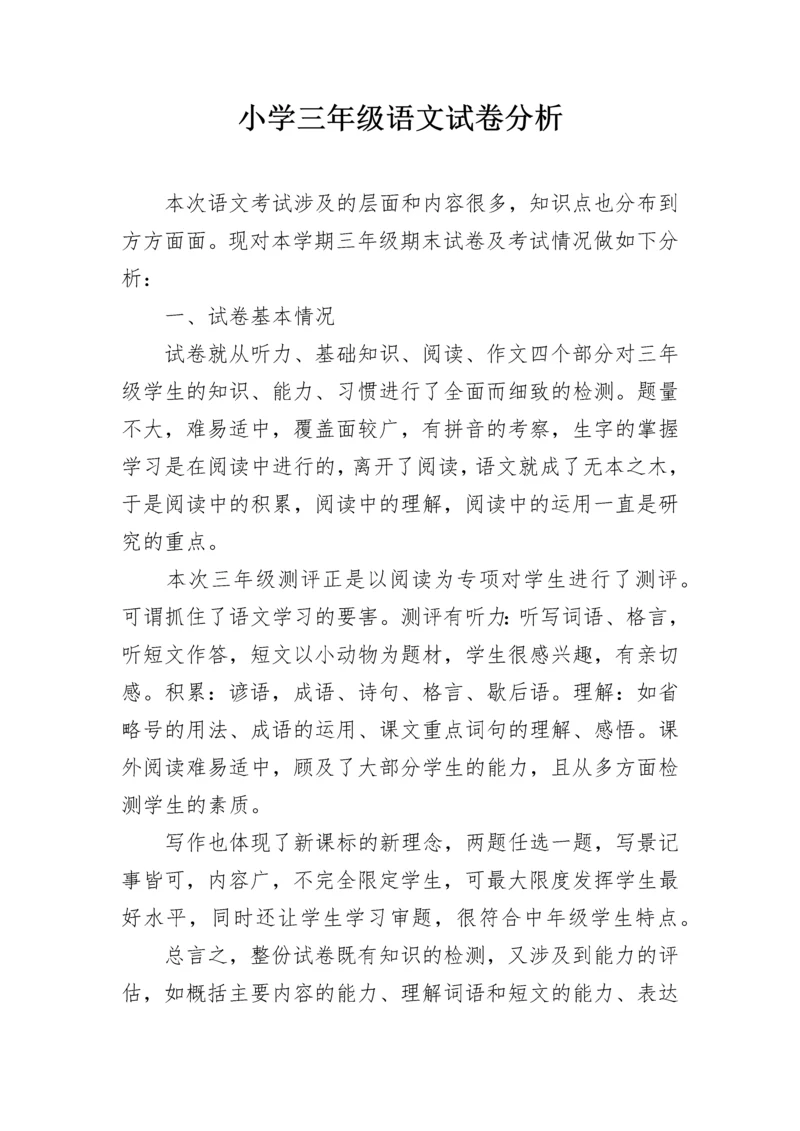 小学三年级语文试卷分析.docx