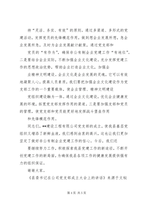 县委书记在公司党支部成立大会上的讲话 (7).docx