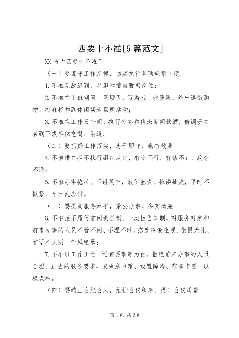 四要十不准[5篇范文] (5).docx