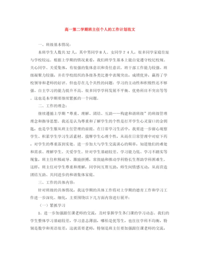 精编之高一第二学期班主任个人的工作计划范文.docx