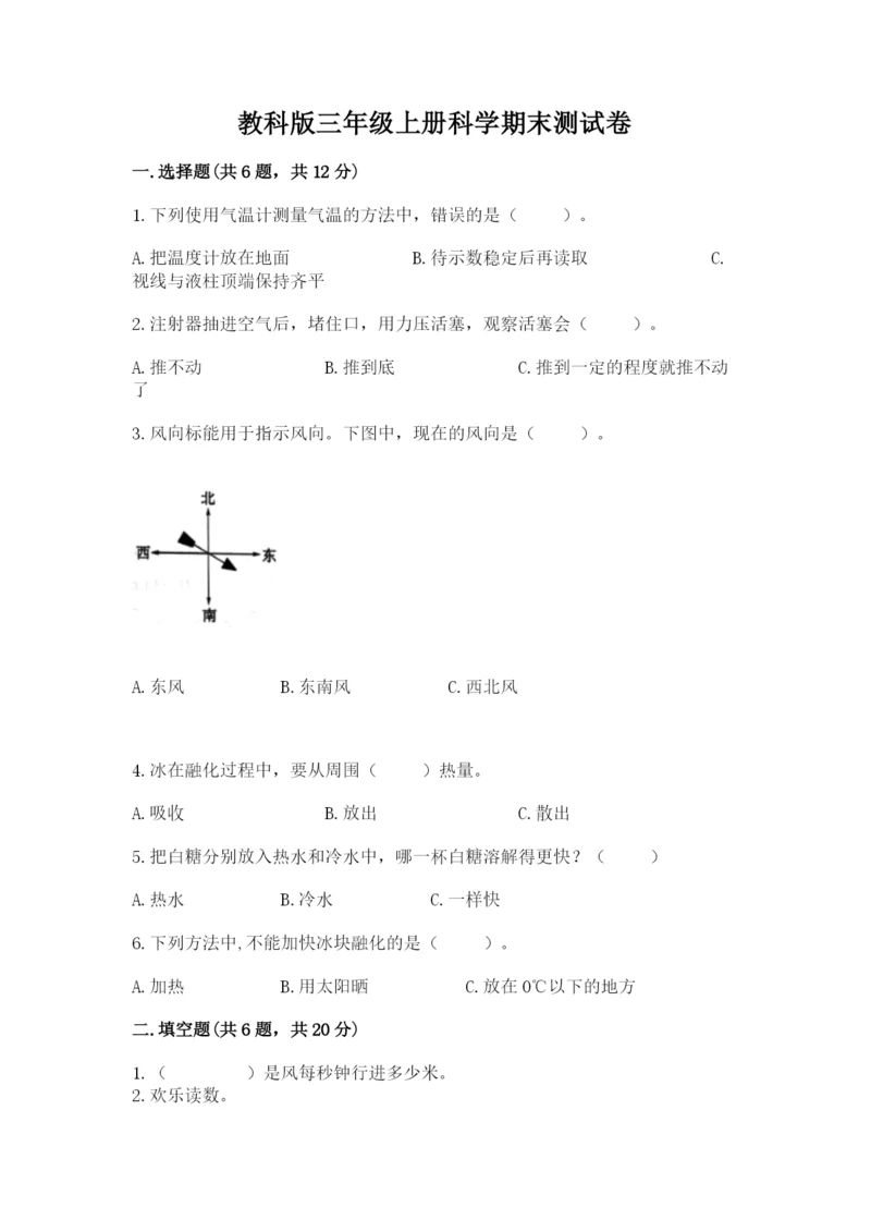 教科版三年级上册科学期末测试卷附参考答案（培优a卷）.docx