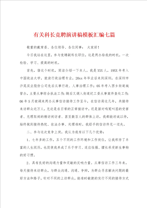 有关科长竞聘演讲稿模板汇编七篇