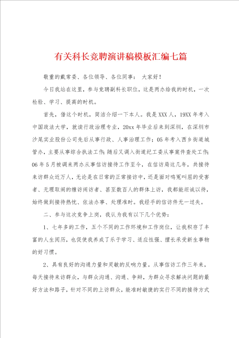 有关科长竞聘演讲稿模板汇编七篇