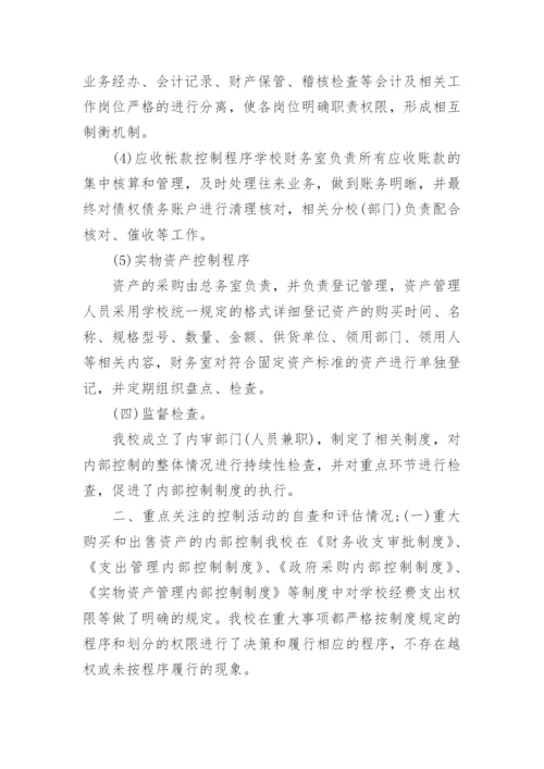 学校内部控制考核评价自评报告.docx