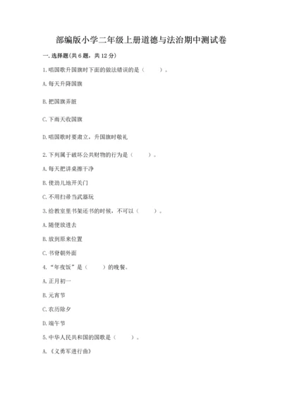 部编版小学二年级上册道德与法治期中测试卷及一套参考答案.docx