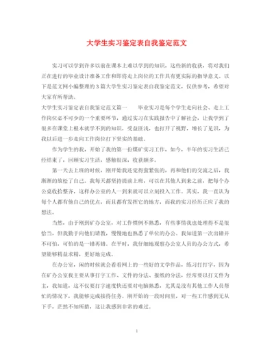 精编之大学生实习鉴定表自我鉴定范文2.docx