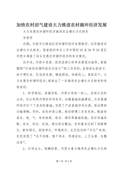 加快农村沼气建设大力推进农村循环经济发展 (3).docx