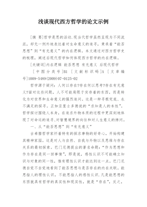 浅谈现代西方哲学的论文示例精编.docx