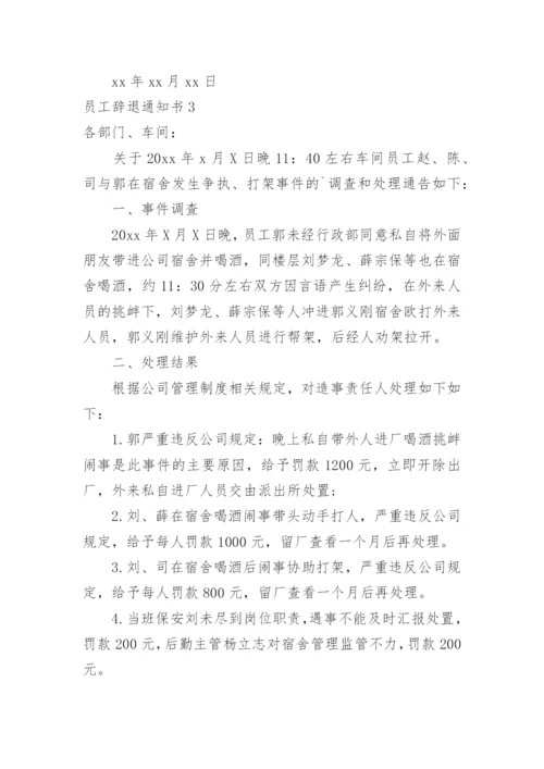 员工辞退通知书.docx