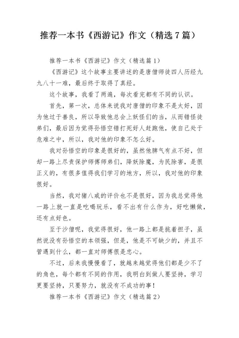 推荐一本书《西游记》作文（精选7篇）.docx