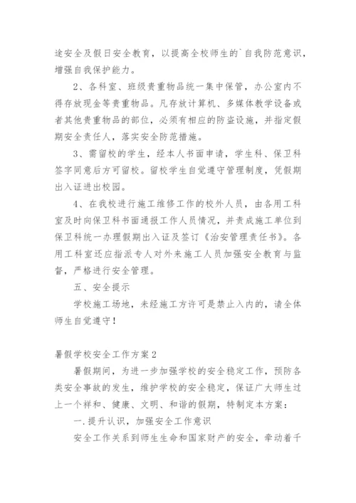 暑假学校安全工作方案.docx