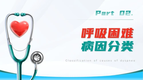 蓝色简约医疗护理主题呼吸困难的护理课件PPT呼吸衰竭