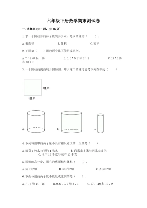 六年级下册数学期末测试卷含完整答案（夺冠系列）.docx