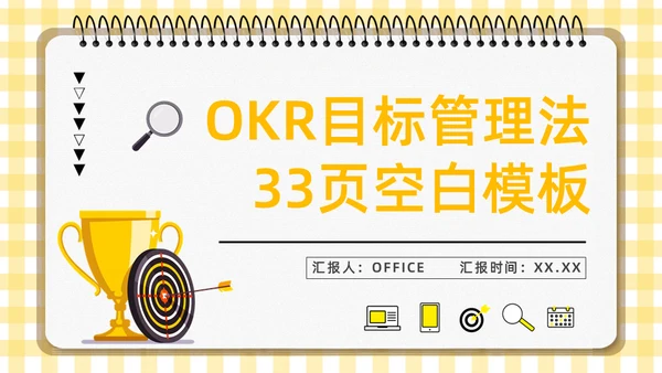 OKR目标管理法企业管理通用PPT模板