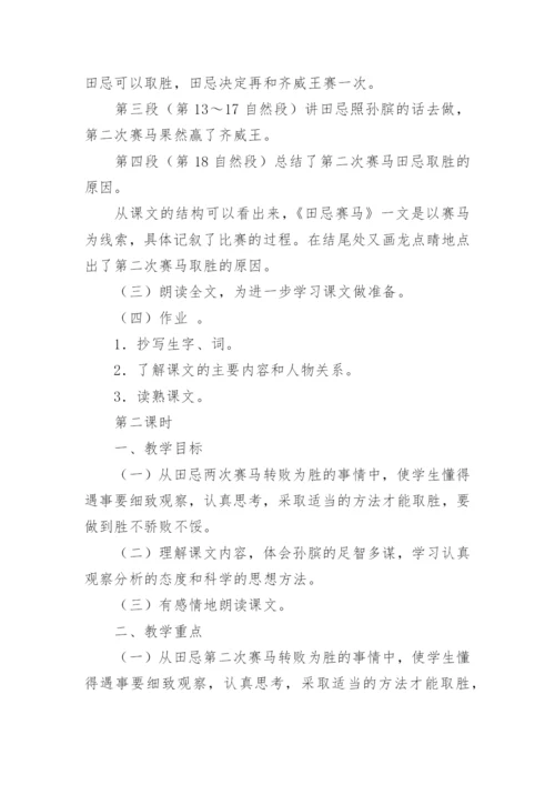 小学语文田忌赛马教学设计.docx