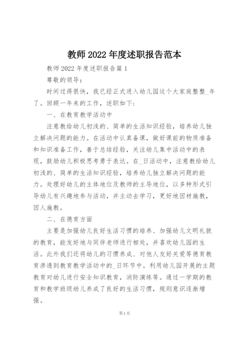 教师2022年度述职报告范本.docx