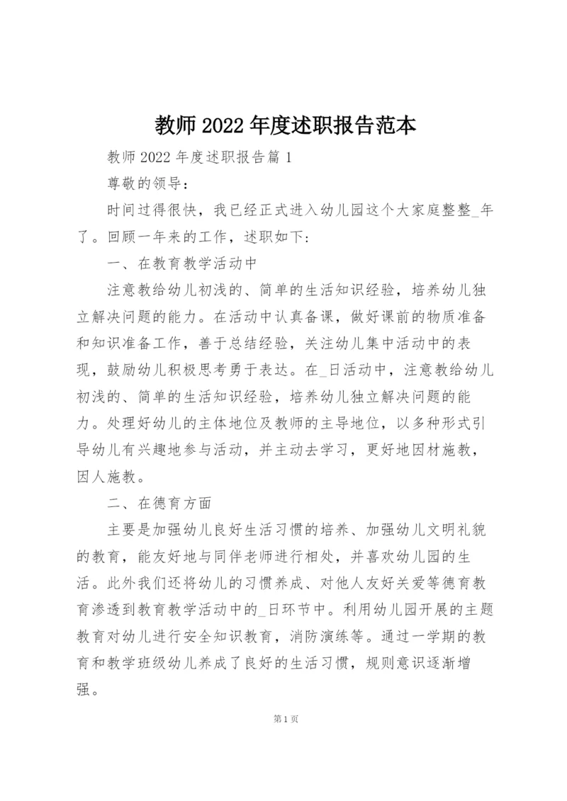 教师2022年度述职报告范本.docx