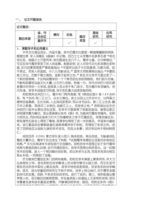 学术型硕士学位论文开题报告