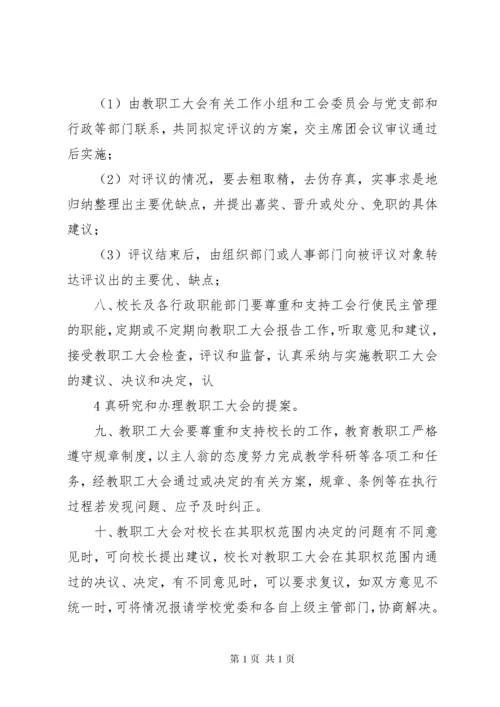 学校教职工大会制度.docx