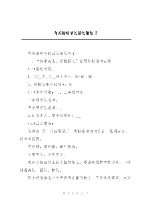 有关清明节的活动策划书.docx