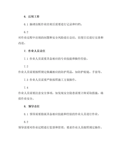 抽堵盲板作业管理规定