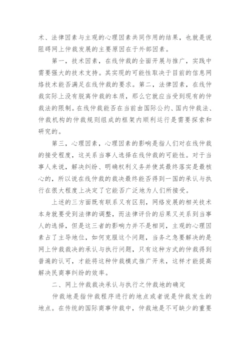 浅谈网上国际民商事仲裁论文.docx