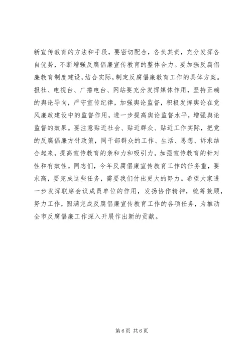 市反腐倡廉宣传教育联席会议讲话稿.docx