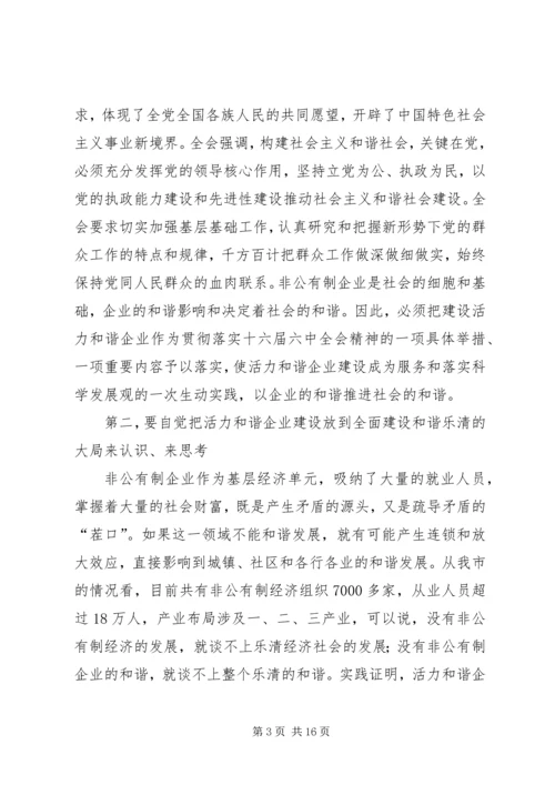 学习十六届六中全会精神推进非公有制企业党建工作.docx