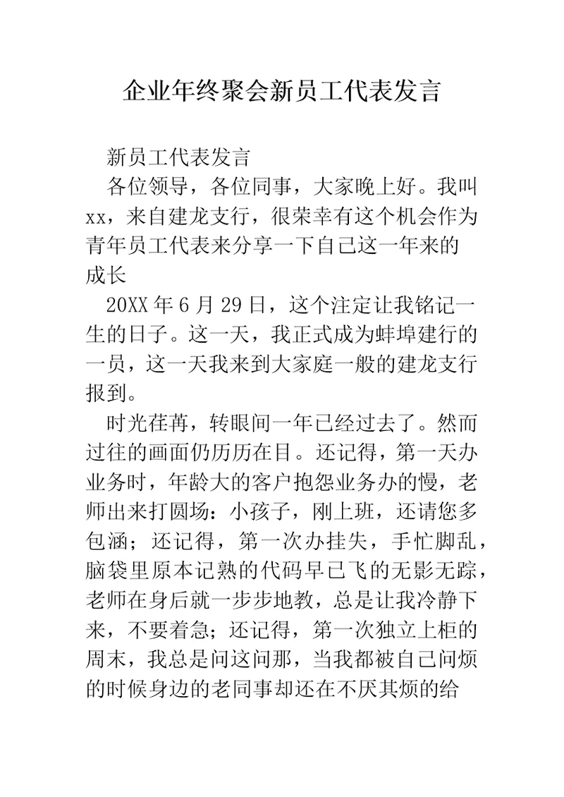 企业年终聚会新员工代表发言