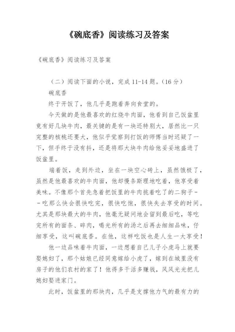 《碗底香》阅读练习及答案.docx