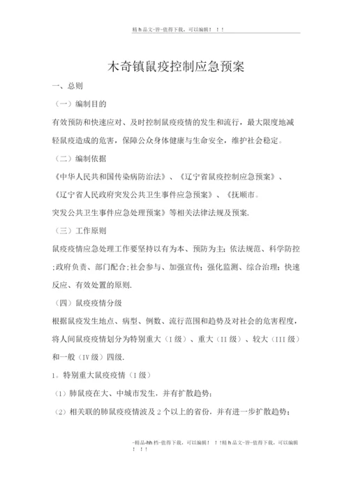 木奇镇鼠疫控制应急预案.docx
