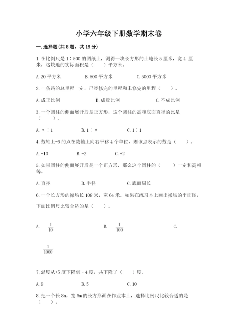 小学六年级下册数学期末卷含答案（a卷）.docx
