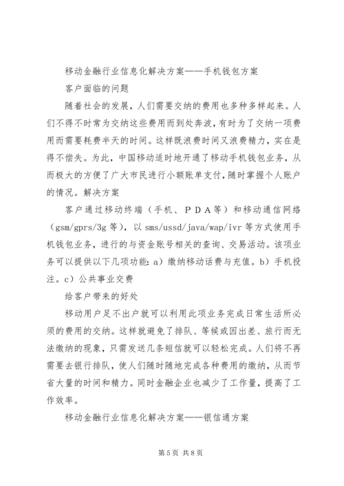 金融行业移动信息化解决方案.docx