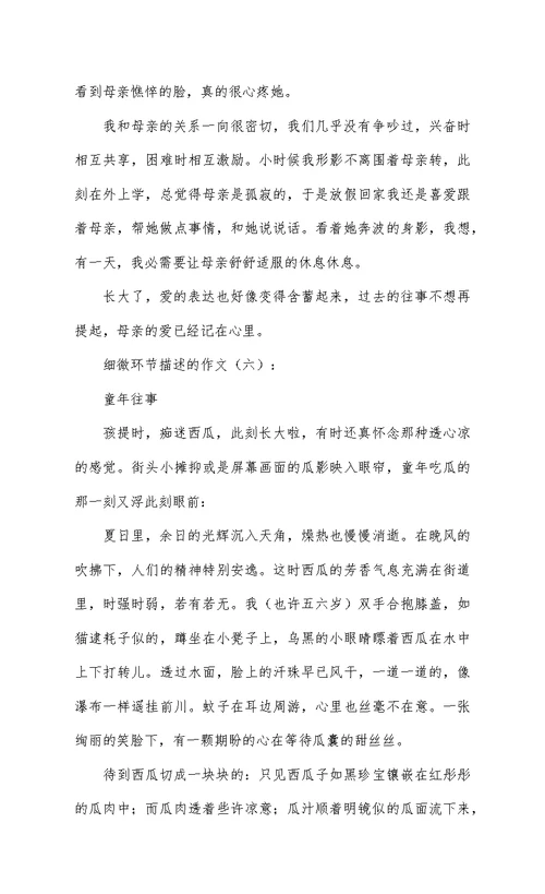 细节描写的作文