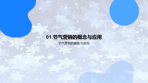 大雪节气营销策略