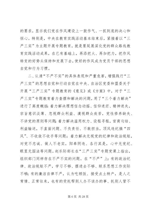 组织部“三严三实”专题党课报告.docx