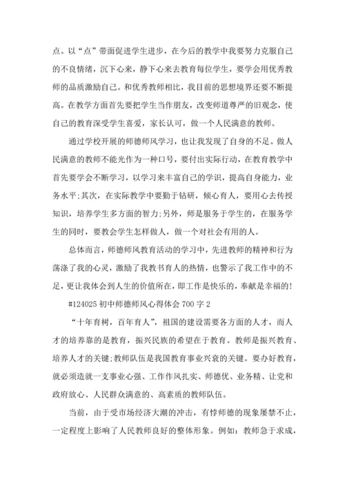 初中师德师风心得体会700字5篇.docx