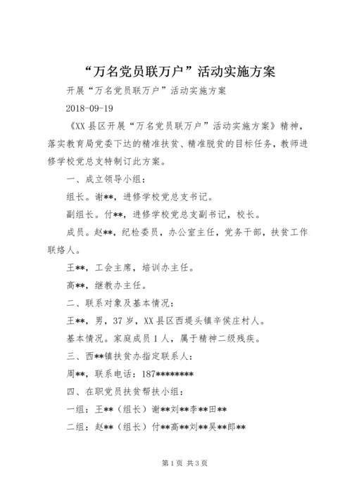 “万名党员联万户”活动实施方案 (3).docx