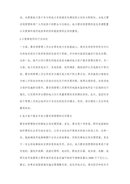 电力客户服务中电力需求侧管理的运用研究论述.docx