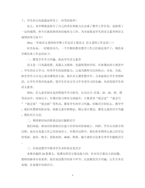 精编之一年级语文老师的学期工作总结5篇范文语文老师工作总结.docx