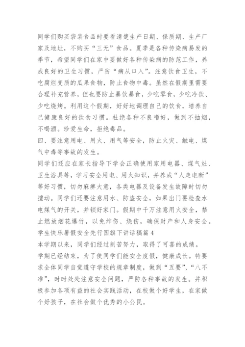 学生快乐暑假安全先行国旗下讲话稿.docx