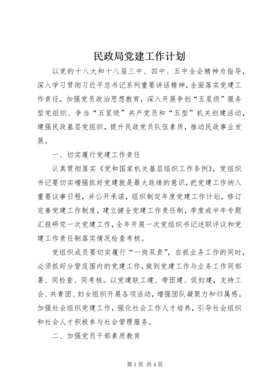 民政局党建工作计划 (2).docx